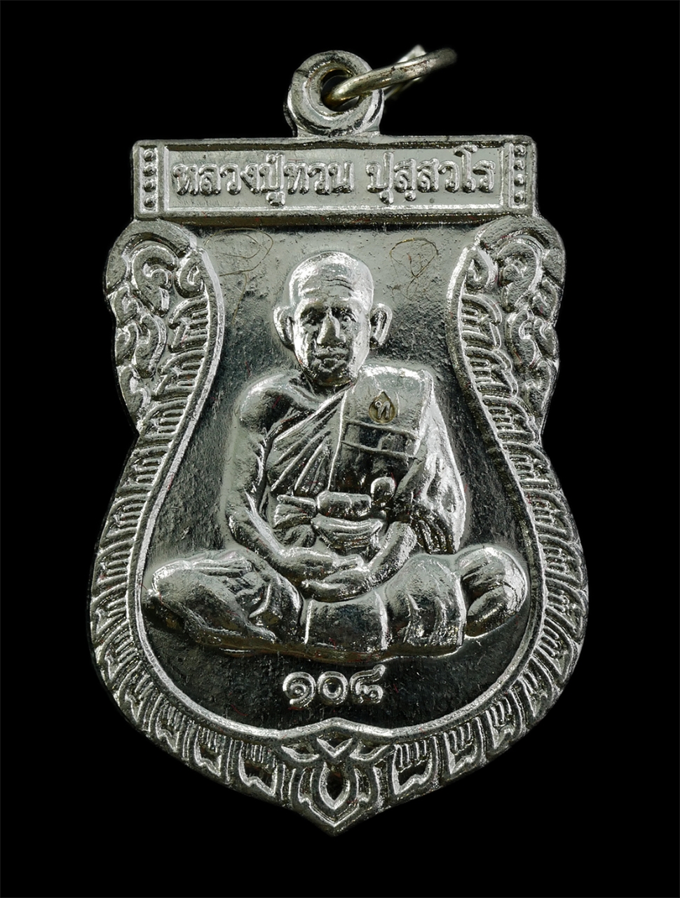 21May25 (31)b1p.jpg - เหรียญเสมาหลวงปู่ทวน ปุสฺสวโร อายุ108 ปี พ.ศ.2559 วัดจันทคุณาราม(โป่งยาง) อ.แก่งหางแมว จ.จันทบุรี เนื้ออัลปาก้า ตอกโค๊ต ท กรรมการ ๑๖๘ หลวงปู่จารยันต์  [..] | https://kamulet.in.th